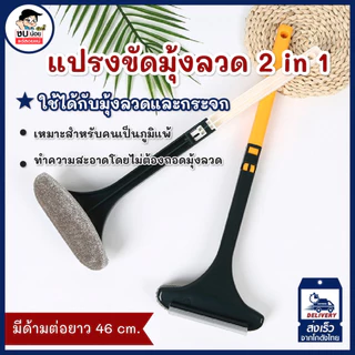 แปรงทำความสะอาดมุ้งลวดและกระจก พร้อมส่งจากไทยจ้า