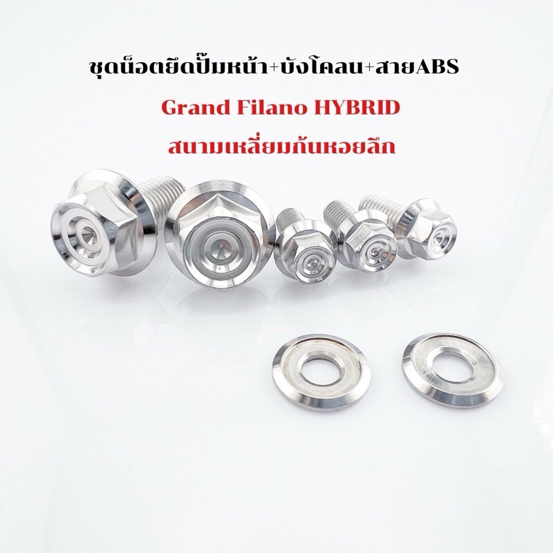 ชุดน็อตยึดปั๊มหน้า+บังโคลน+สายABS Grand Filano Hybrid เฟือง สนามก้นหอย เลสเงิน พร้อมแหวน ตามรูป 1 ชุด 7 ตัว ราคา ถูกที่สุด ดีลบีเคเค แกลเลอรีภาพที่ 4