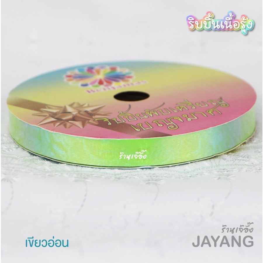 ริบบิ้นรุ้งตราเบญจมาศ ยาว 25 // 50 หลา (ริบบิ้นพับเหรียญเลือกสีได้) - รูปที่ 7