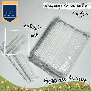 หลอดมุก หลอดงอหุ้มฟิล์ม 8มิล แบบหุ้มฟิล์มและไม่หุ้มฟิล์ม แบบ100เส้น และ250เส้น