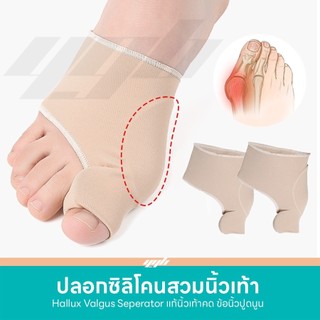 YGB ปลอกผ้ายืด ดัดนิ้วเท้า คดเอียง ซิลิโคน คั่นนิ้วโป้งนูน เท้าเก (1คู่) ลดการเสียดสี อาการเจ็บ
