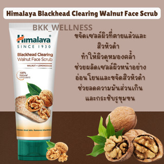 Himalaya Blackhead Clearing Walnut Face Scrub สครับวอลนัท ปัญหาสิวเสี้ยน