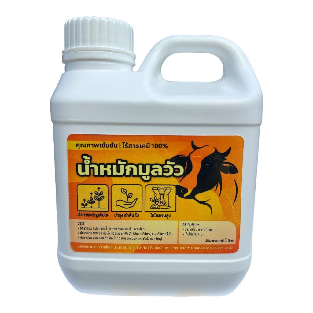 น้ำหมักมูลวัว บรรจุ 1000ml คุณภาพเข้มข้น ไร้สารเคมี