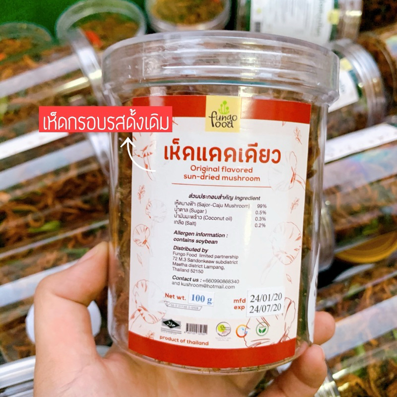 เห็ดแดดเดียว เห็ดกรอบรสดั้งเดิม 100 กรัม เจ/ออแกนิก100% - รูปที่ 2