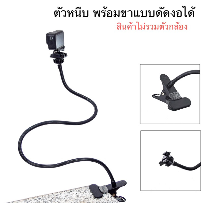 ตัวหนีบ พร้อม ขาแบบดัดงอได้ สำหรับ GOPRO , DJI ACTION , INSTA360 และ ACTION CAMERA