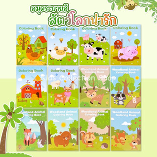 สมุดระบายสีสัตว์น่ารัก 12 แบบ หนา 12 หน้า ลายสวย สมุดระบายสี…