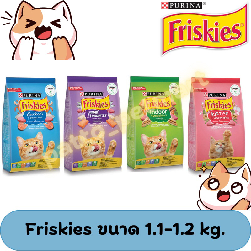 friskies อาหารแมวฟริสกี้ มีหลากหลายสูตร ขนาด 1.1-1.2kg.