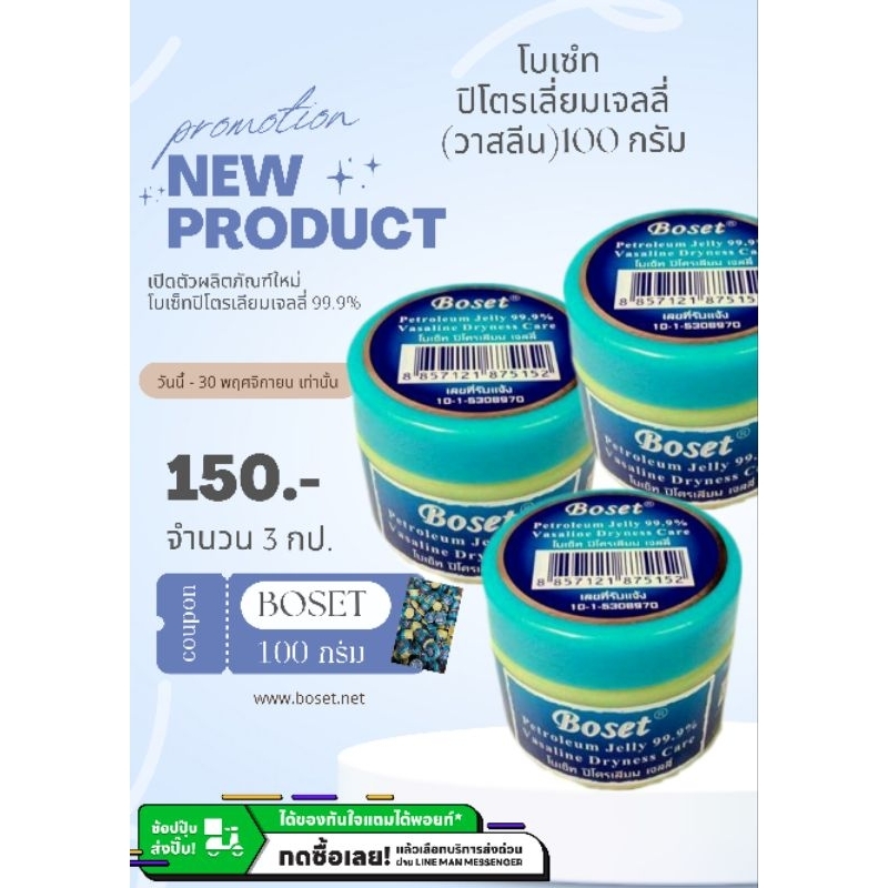 โบเซ็ท ปิโตรเลี่ยมเจลลี่ 99.9% ขนาด 100 กรัม
