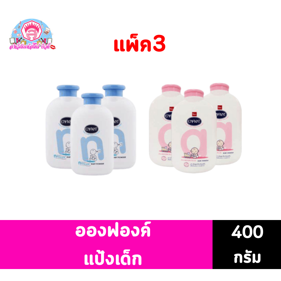 อองฟองต์ แป้งฝุ่นโรยตัวสำหรับเด็ก 400 กรัม**แพ็ค3**