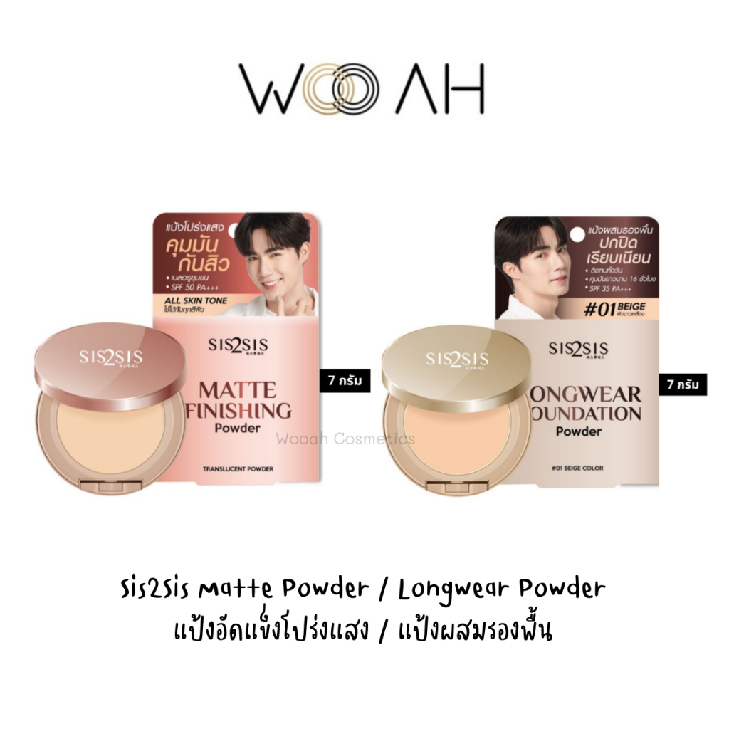 แป้ง Sis2Sis Longwear Foundation Powder/Matte Finishing Powder 7g  ซิสทูซิส แป้งผสมรองพื้น/แป้งอัดแข