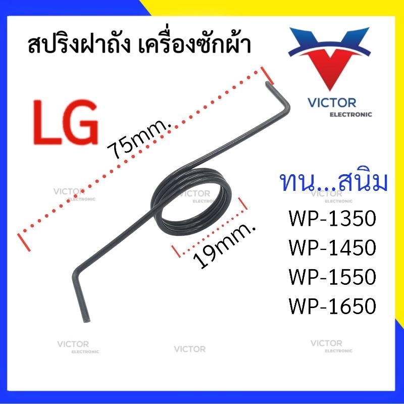 (BLACK WP-LG) สปริงฝาถัง เครื่องซักผ้า LG ไม่เป็นสนิม ชุปซิงค์ดำ ทน  สปริงฝาถัง LG เครื่องซักผ้า  สปริง LG