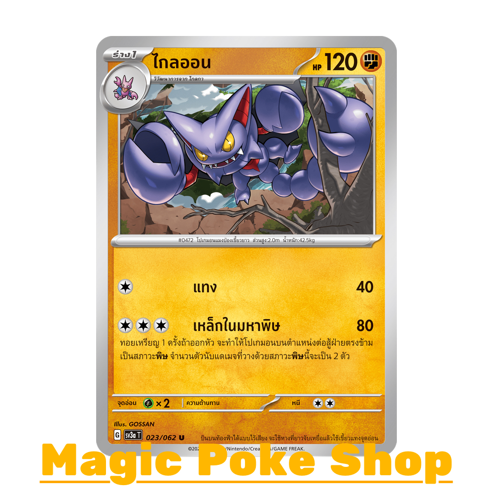 ไกลออน (U/SD) ต่อสู้ ชุด คลื่นพิโรธ การ์ดโปเกมอน (Pokemon Trading Card Game) ภาษาไทย sv3a-023