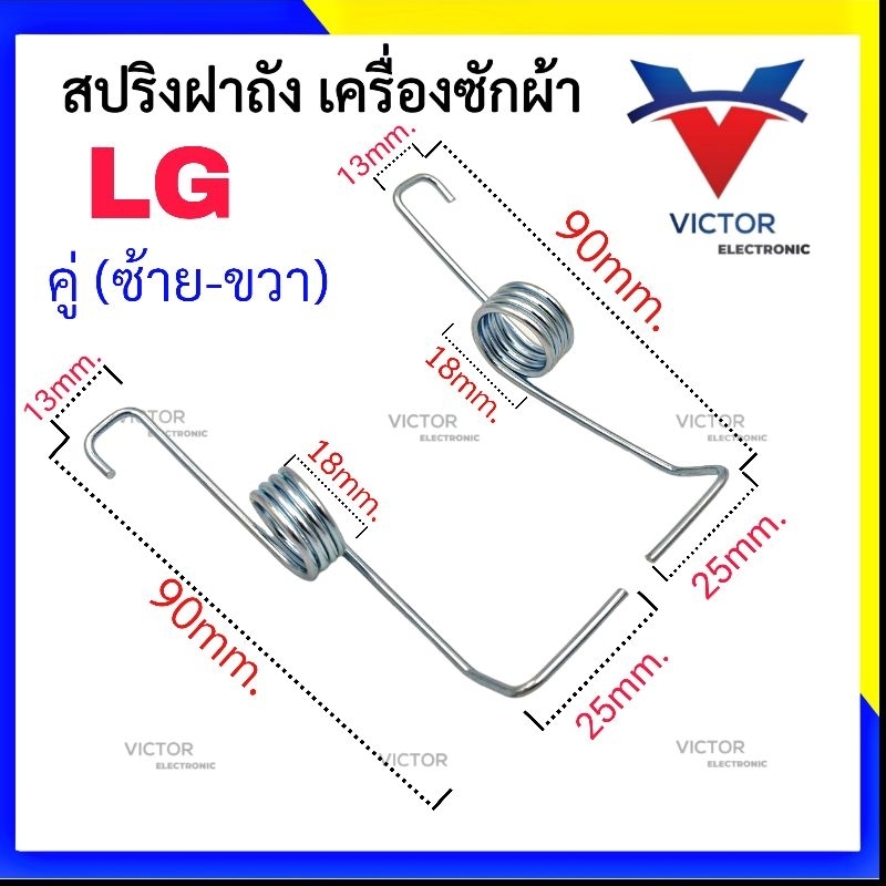 (WHITE TWIN) สปริงฝาถัง LG คู่ ซ้าย - ขวา สปริง อะไหล่ เเท้ เเอลจี สปริงเครื่องซักผ้า สปริงฝาถังเครื่องซักผ้า