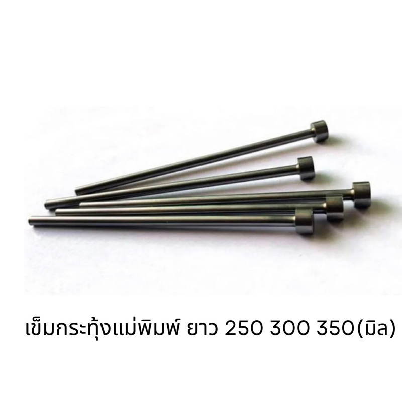พร้อมส่ง เข็มกระทุ้ง ยาว 250 300 350 Ejector Pin เข็มกระทุ้งแม่พิมพ์ (ขายเป็นชิ้น)