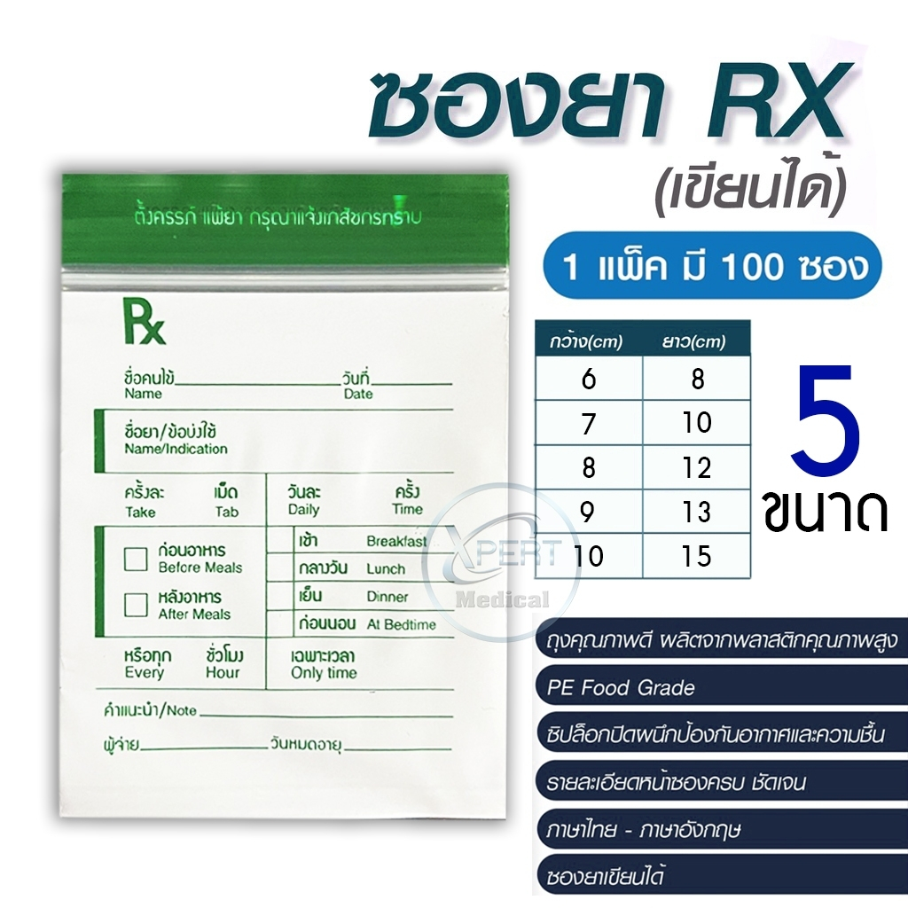 ซองยา Rx ซองซิปคุณภาพดี เขียนได้ แพ็คละ 100 ซอง ราคาส่ง ราคาถูก ส่งไว มี 5 ขนาดให้เลือก ซองยาเกรด A ราคาถูกจากโรงงานผลิต