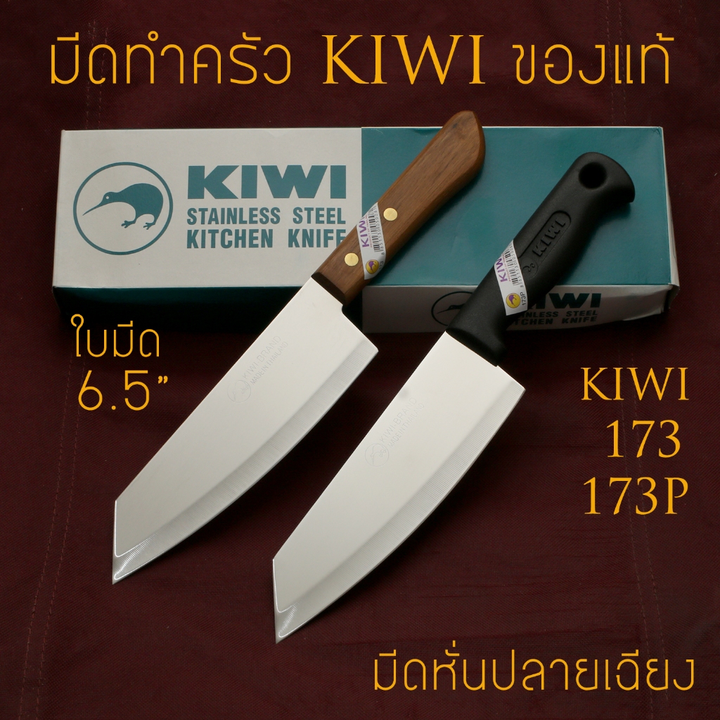 [มีด KIWI แท้] มีดกีวี่หั่นแบบปลายเฉียง รุ่น KIWI 173 ด้ามไม้/173P ด้ามพลาสติก ใบมีด 6.5 นิ้ว หั่นผักหั่นเนื้อ สารพัดใช้