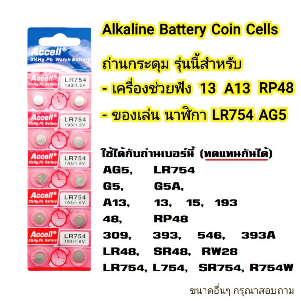 ถ่านag5 lr754 ถ่านกระดุม AG5  A13 L754 PR48 LR48 39 เครื่อง​ช่วย​ฟัง​ ของเล่น เครื่องไฟฟ้า