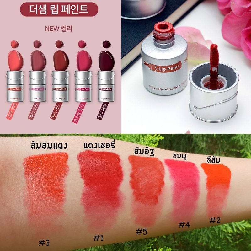 【รุ่นไม่มีกล่อง】 ลิปทินท์ ถังสี กันน้ำ ติดทนนานทั้งวัน The saem lip paint 6.5ml. 【cop brand 】