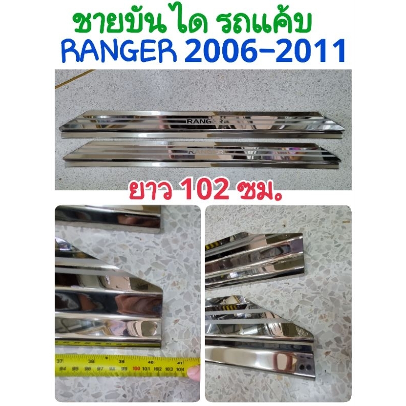 ชายบันได สคัพเพลท กันรอยบันได สแตนเลส RANGER 2006 2007 2008 2009 2010 2011 รถแค้บ CAB