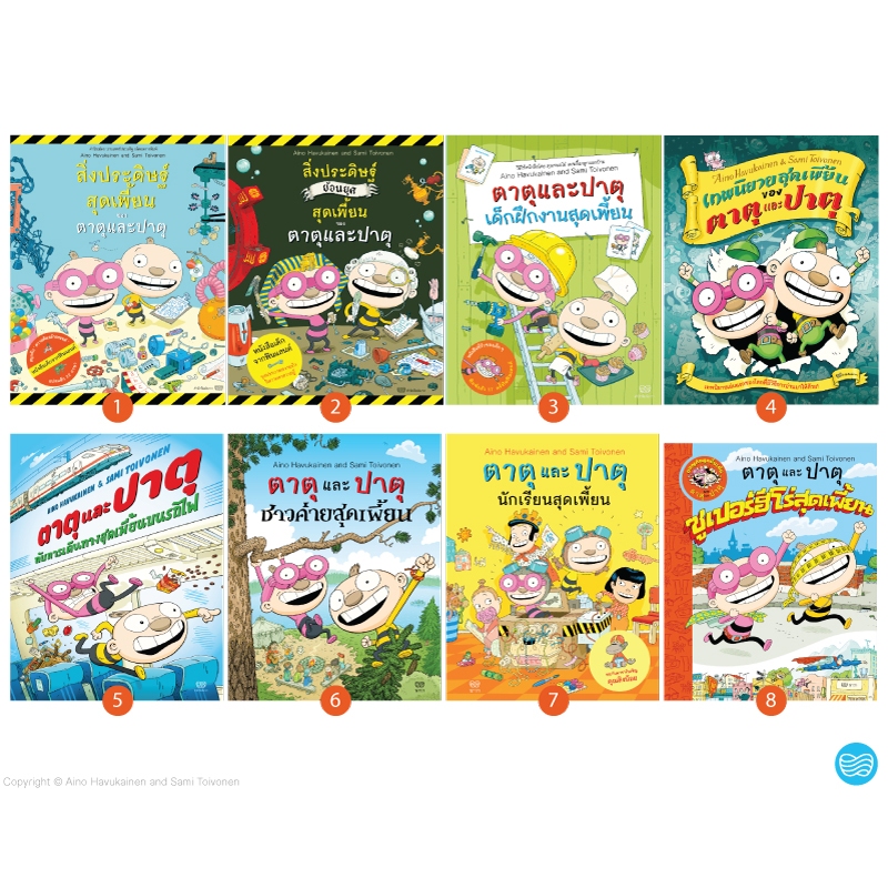 #ตาตุและปาตุ #หนังสือเด็ก #การ์ตูนเด็ก #การศึกษาแบบฟินแลนด์ #หนังสือแนะนำ