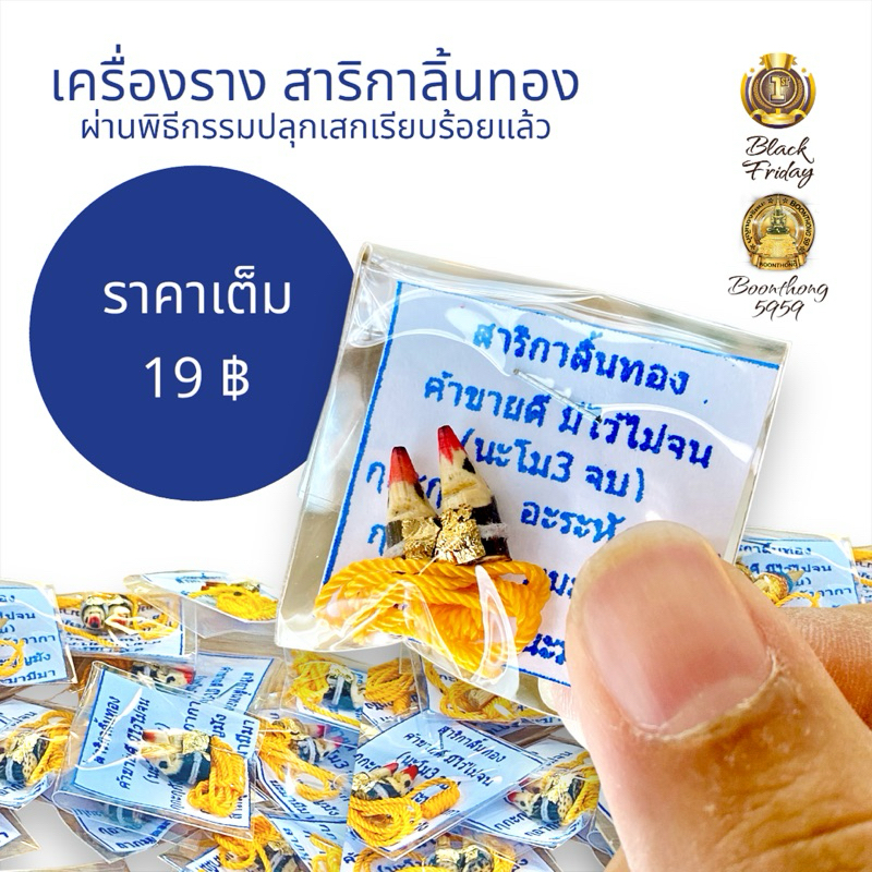 #สาริกาลิ้นทอง #วัดบางพระ #หลวงพ่อเปิ้น #คาถาเมตตา #เครื่องรางมหาเสน่ห์