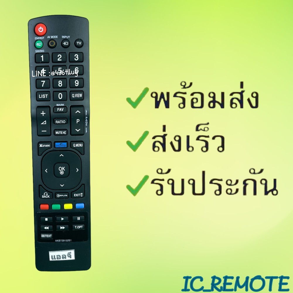 รีโมทรุ่น : แอลจี LG รหัส AKB72915251 ตัวยาว สินค้าพร้อมส่ง
