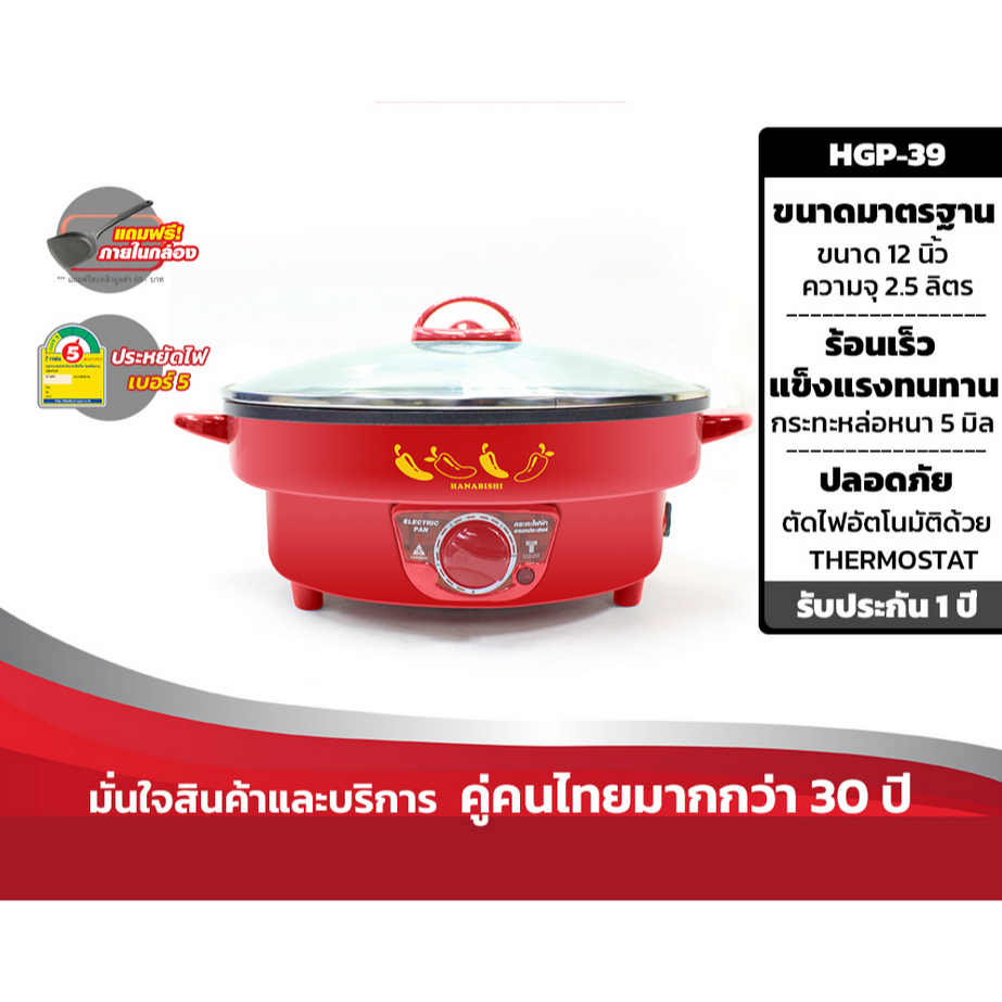 HANABISHI ฮานนาบิซิ กระทะไฟฟ้า 12 นิ้ว รุ่น HGP-39 กระทะ