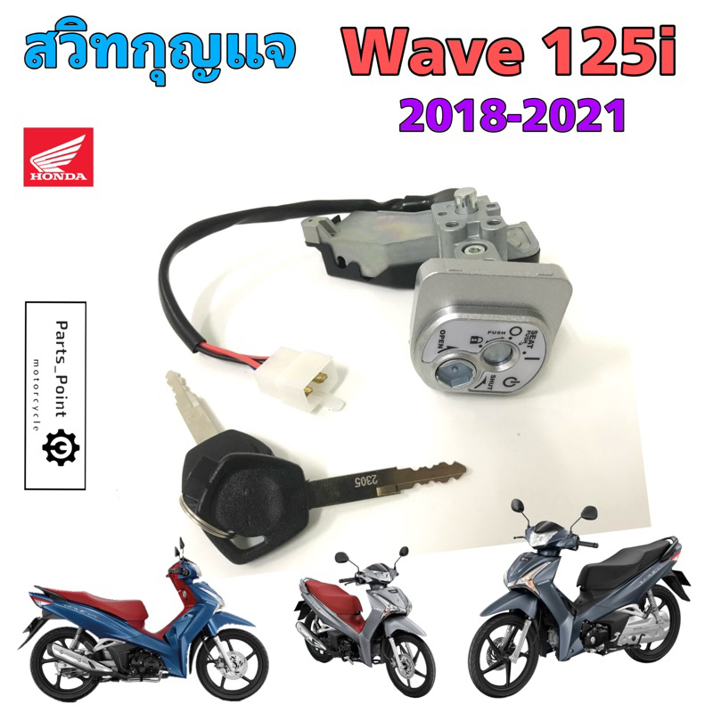 86.Wave 125i 2018 สวิทกุญแจ 125 i 2018-2022 สวิทกุญแจ Wave 125i 2018 สวิตช์กุญแจ เวฟ 125 LED กุญแจ เวฟ 125 Honda Key Set