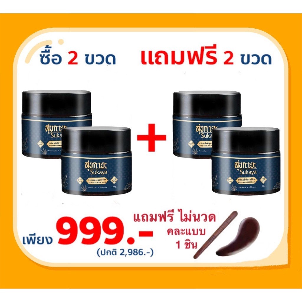 (ถูกที่สุด 2แถม2) สุขกายะเนื้อบาล์ม ยานวดสมุนไพร ตำรับวัดโพธิ์ ปวดเมื่อย คลายเส้น นิ้วล็อค แก้อักเสบ