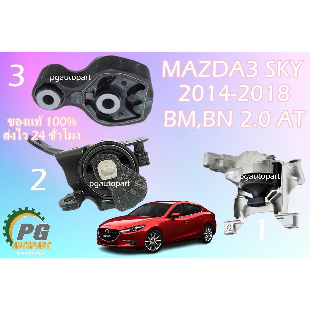 แท้ยกชุด!!! ยางแท่นเครื่อง-แท่นเกียร์ MAZDA 3 SKYACTIV BM 2.0 L  AT ปี 2014-2018 (3 ตัว)