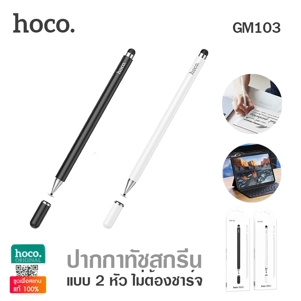 HOCO GM103 ปากกาทัชสกรีน ปากกาสไตลัส แบบมี 2 หัว ปากกาแท็บเล็ต รองรับทุกหน้าจอ ไม่ต้องชาร์จแบต เขียนลื่นไม่สะดุด