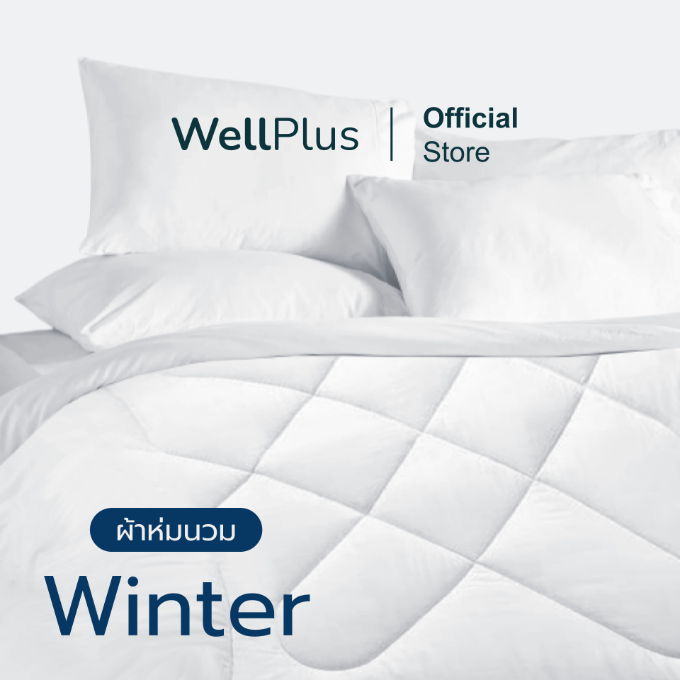 WellPlus ผ้าห่ม Purity รุ่น Winter ผ้านวม ระบายอากาศและเก็บความอบอุ่นได้ดี น้ำหนักเบา