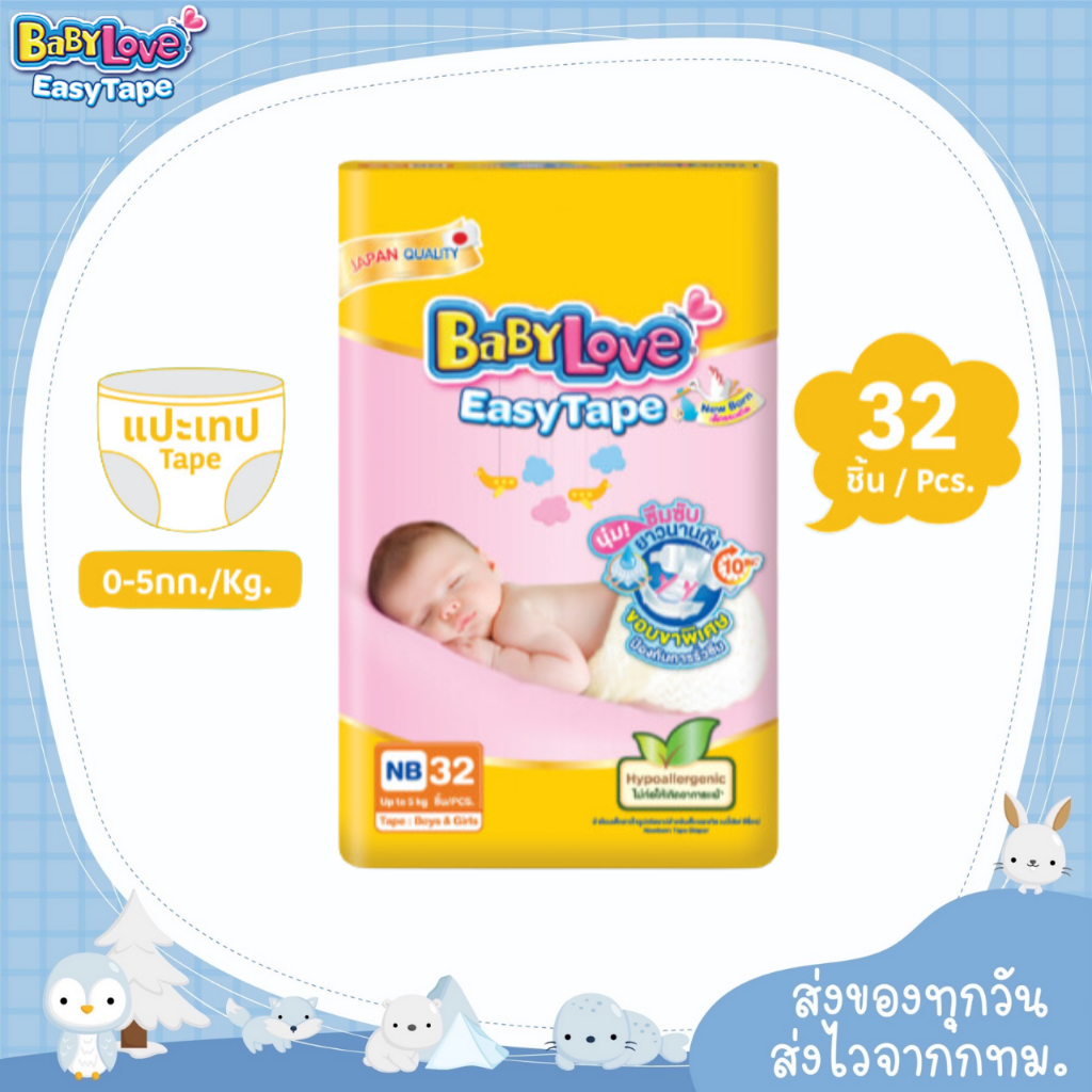 แพมเพิส BabyLove รุ่น Easy Tape เบบี้เลิฟ ผ้าอ้อมแรกเกิด แบบเทป ขายเป็นห่อ เลือกไซส์ได้ (NB=32ชิ้น) (S=30ชิ้น)