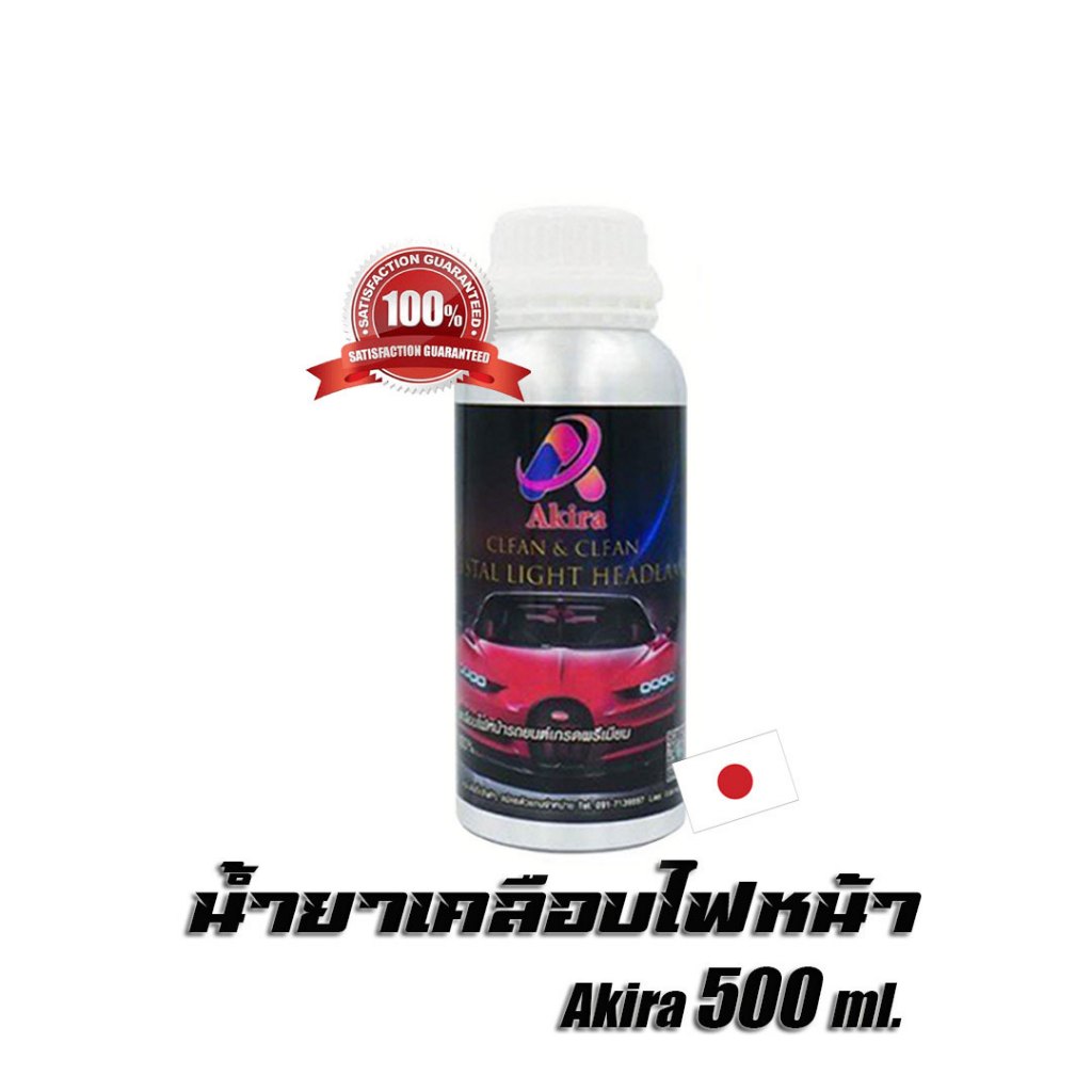 (ถูกที่สุด) Akira CRYSTAL LIGHT HEADLAMP น้ำยาเคลือบไฟหน้ารถยนต์ 1 ขวด