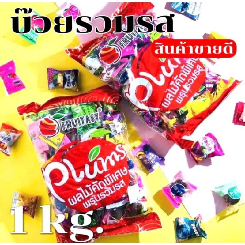 บ๊วยรวมรส 1 kg เม็ดใหญ่จัมโบ้ ราคาส่ง มี อย ของแท้ 100% Fruitasy