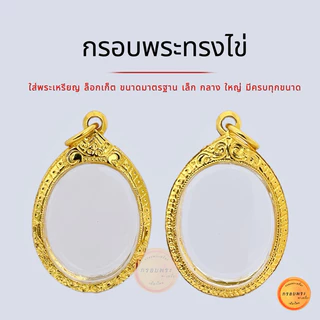 กรอบพระ กรอบทรงไข่ ขนาดมาตรฐาน เม็ดแตง กรอบเล็ก ใหญ่ ใส่พระเหรียญยอดนิยม กรอบทอง5K ไม่ลอกไม่ดำ