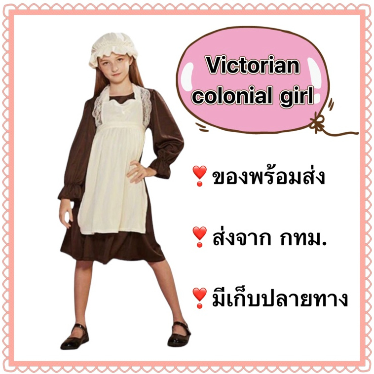 ชุดวิคตอเรี่ยน ชุดวิกตอเรียน victorian colonial girl pioneer เมด สาวใช้ ออสเตรเลีย australia