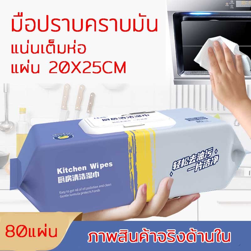 (80แผ่นใหญ่) เช็ดคราบมัน สะอาดจริงไม่ทิ้งคราบมัน ฆ่าเชื้อโรค พื้นเงา ผ้าเช็ดทำความสะอาดในครัว ทำความสะอาดใช้แล้วทิ้ง