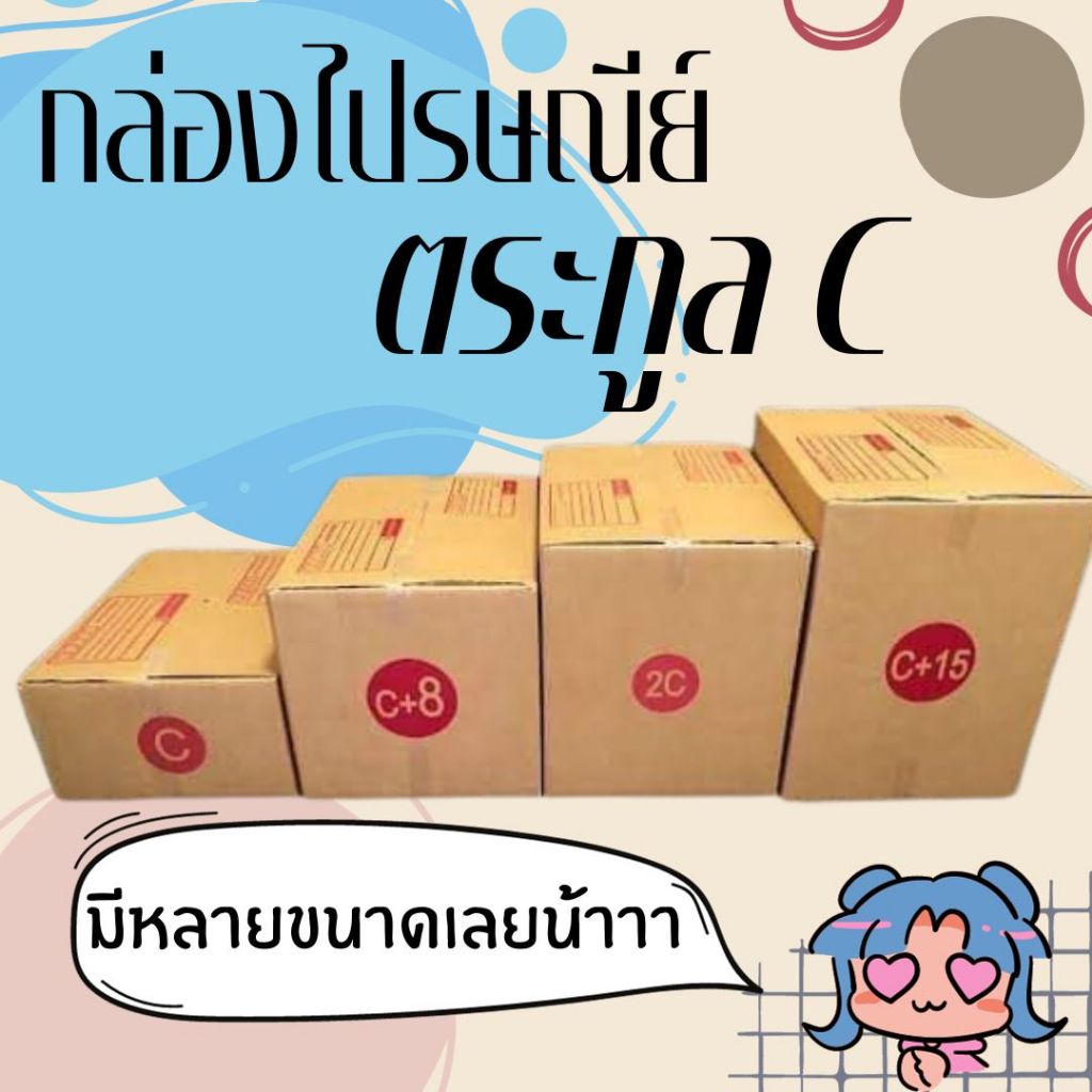 แพ็ค 20 ใบ กล่องไปรษณีย์ เบอร์ C / C+8 / 2C / CD / CD+20