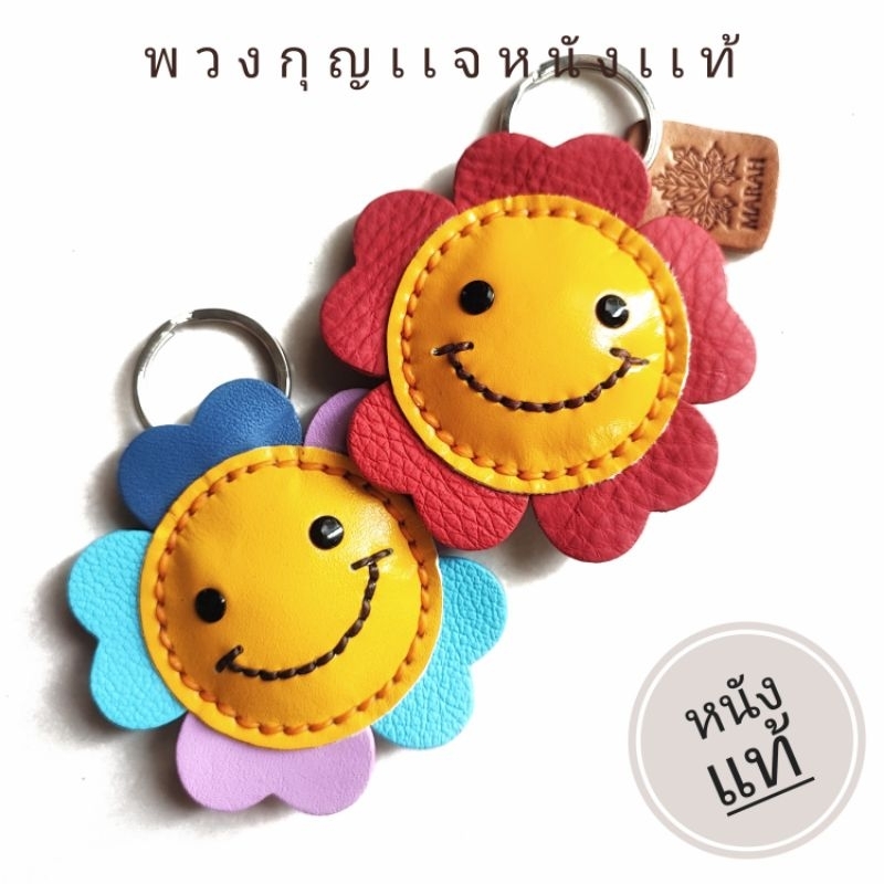 พวงกุญแจดอกไม้ กุญแจบ้าน กุญแจรถ ที่ห้อยกระเป๋า ดอกไม้ยิ้ม smile