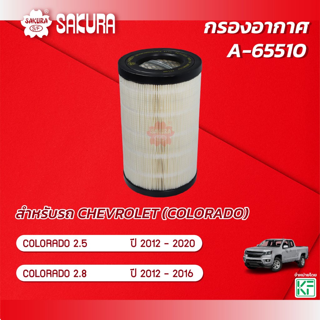 กรองอากาศ CHEVROLET เชฟโรเลต /COLORADO โคโรลาโด  เครื่องยนต์ 2.5 / 2.8  ปี 2012-2020 ยี่ห้อ ซากุระ A-65510
