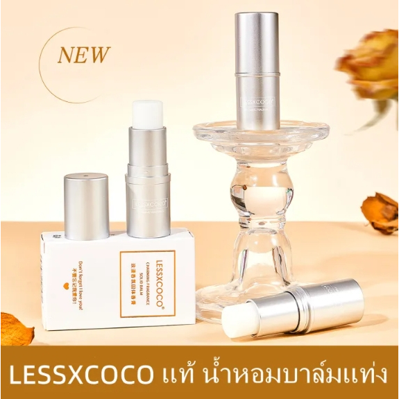 LESSXCOCO น้ำหอม บาล์มระงับกลิ่นกาย กลิ่นหอมติดทนนาน กลิ่นหอมผู้ดี ชวนหลงใหล แบบพกพา