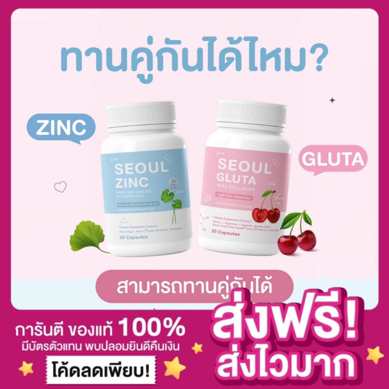 [ของแท้ ส่งฟรี ]โซลSEOUL ซิงค์โซล + กลูต้าโซล Gluta ผิวขาวใส โซลซิงค์อะมิโนพลัสโกตูโคลา seoulzinc โซลกลูต้ามิกะคอลลาเจน