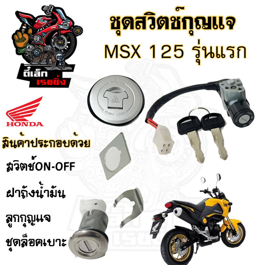 45.สวิทกุญแจ MSX 125 รุ่นแรก สวิทกุญแจชุดใหญ่ พร้อมฝาถังน้ำมัน MSX 125 ดอกเดียว ทั้งคัน ฮอนด้า สวิทช์กุญแจ สวิตกุญแจ