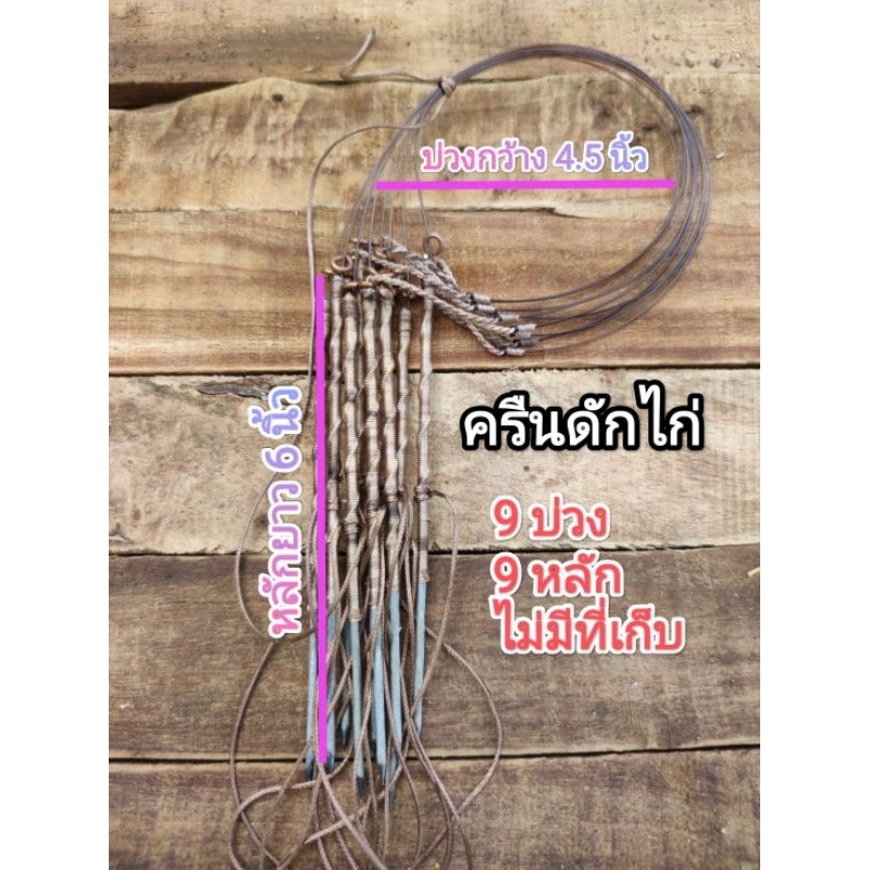 ครืนดักไก่ ครืนต่อไก่ ที่ดักไก่ ชุดละ 9บ่วง9หลัก (เอ็น 80 ปอนด์)
