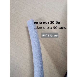 โฟมเส้น โฟมแท่ง โฟมอุดร่อง Filer ROD ตัดแบ่งขาย 1 เมตร สีเทา GREY