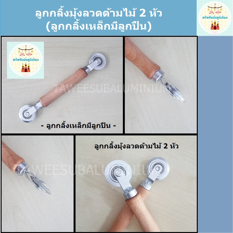 ลูกกลิ้งมุ้งลวด (ด้ามไม้-ลูกกลิ้งเหล็กมีลูกปืน 2 หัว 2 แบบ)