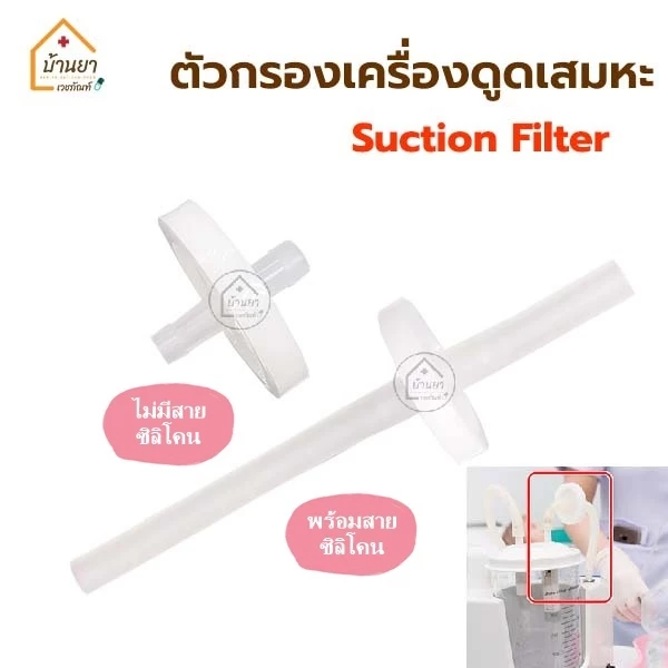 Suction filter ตัวกรองเครื่องดูดเสมหะ ฟิวส์เตอร์ แผ่นกรองเสหมะ ไม่ให้เข้าเครื่องดูดเสมหะ MDT