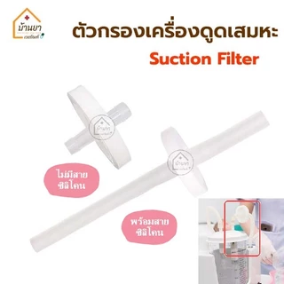 Suction filter ตัวกรองเครื่องดูดเสมหะ ฟิวส์เตอร์ แผ่นกรองเสหมะ ไม่ให้เข้าเครื่องดูดเสมหะ MDT