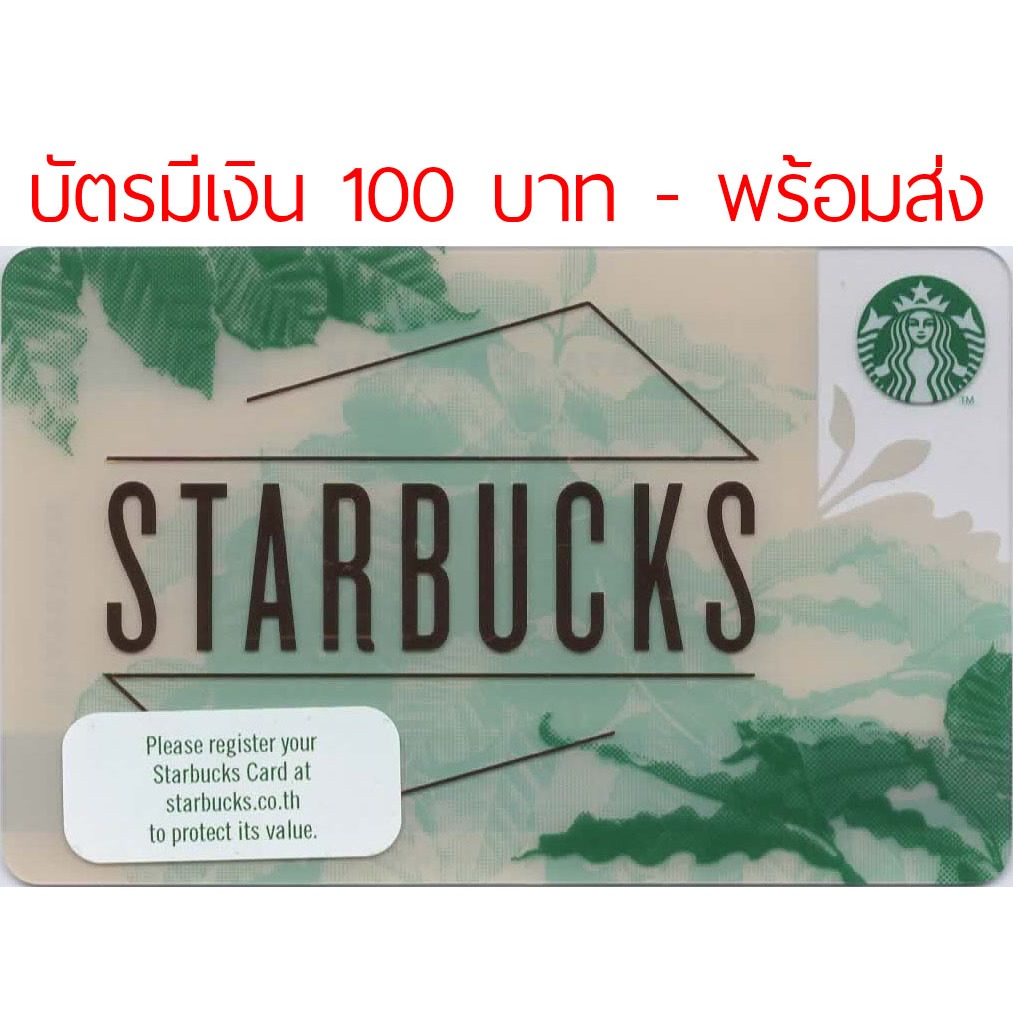 บัตรสตาร์บัคส์ Starbucks Card มีเงิน 100 บาท ส่งบัตรจริง